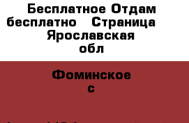 Бесплатное Отдам бесплатно - Страница 2 . Ярославская обл.,Фоминское с.